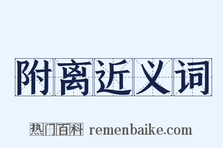 附离近义词是什么意思的图片